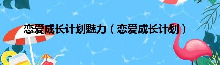 恋爱成长计划魅力（恋爱成长计划）