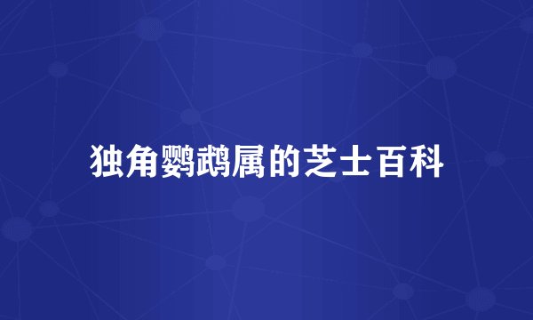 独角鹦鹉属的芝士百科