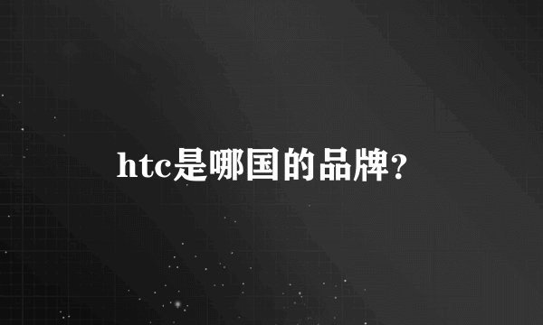 htc是哪国的品牌？