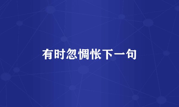 有时忽惆怅下一句