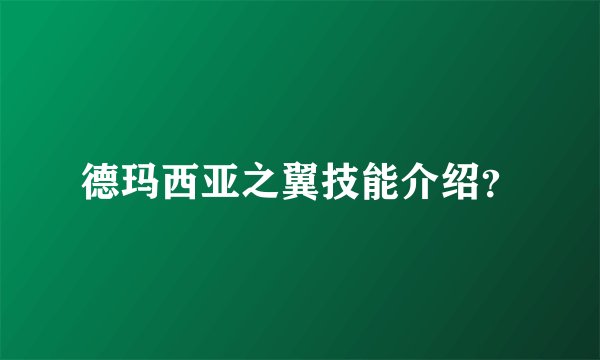德玛西亚之翼技能介绍？