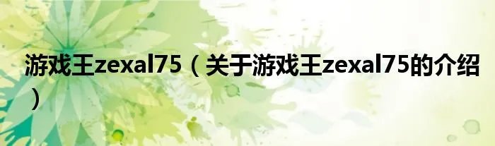 游戏王zexal75(关于游戏王zexal75的介绍)