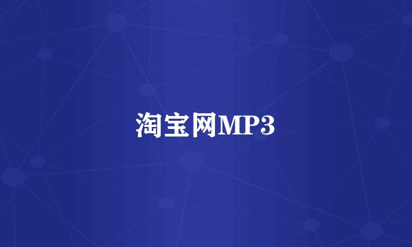 淘宝网MP3