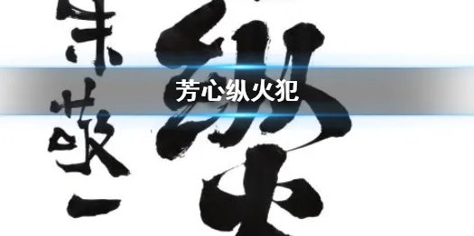 芳心纵火犯是什么意思 芳心纵火犯是哪一期