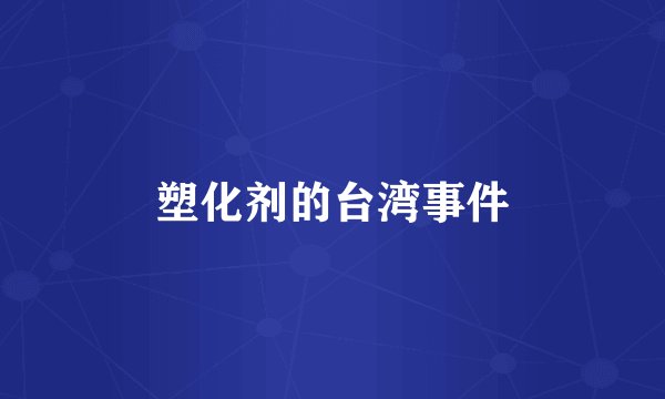 塑化剂的台湾事件