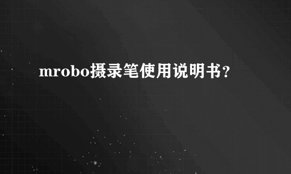 mrobo摄录笔使用说明书?