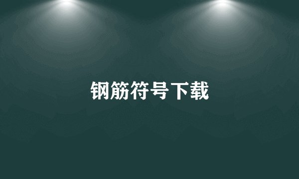 钢筋符号下载