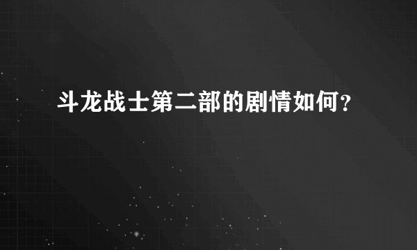 斗龙战士第二部的剧情如何？