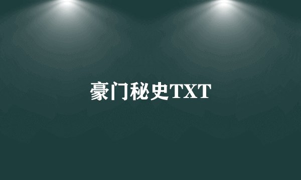 豪门秘史TXT