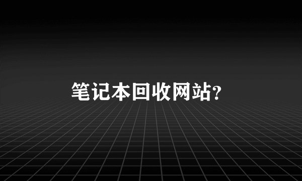 笔记本回收网站?