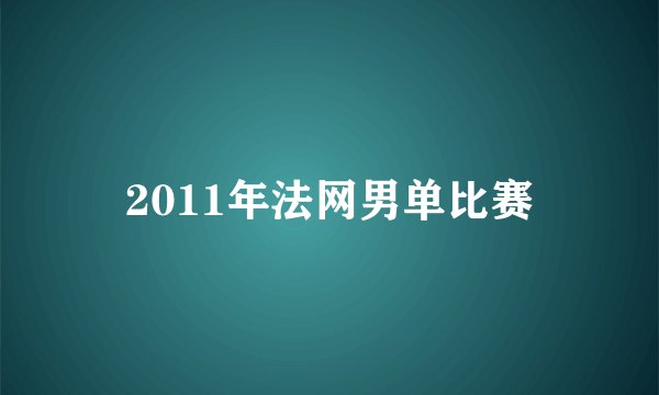 2011年法网男单比赛