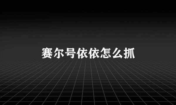 赛尔号依依怎么抓