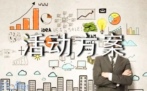 存款营销活动方案