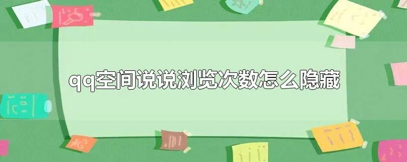 qq空间说说浏览次数怎么隐藏