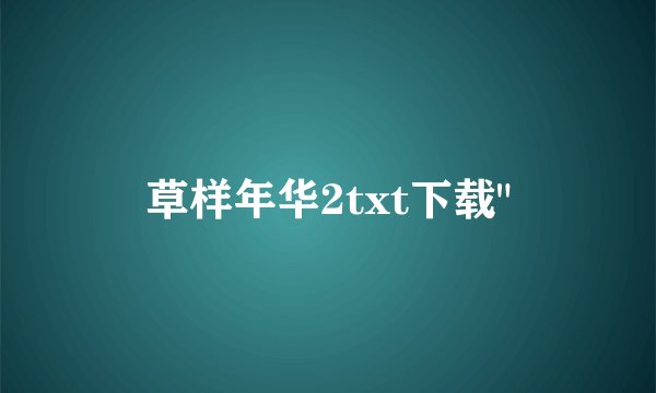 草样年华2txt下载