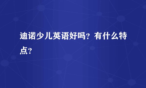 迪诺少儿英语好吗？有什么特点？