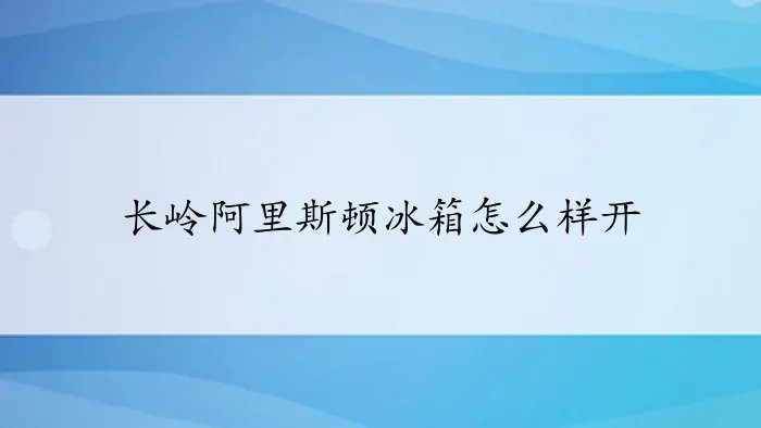 长岭阿里斯顿冰箱怎么样开