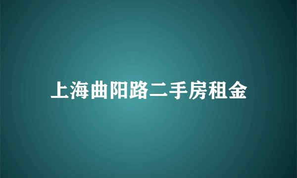 上海曲阳路二手房租金