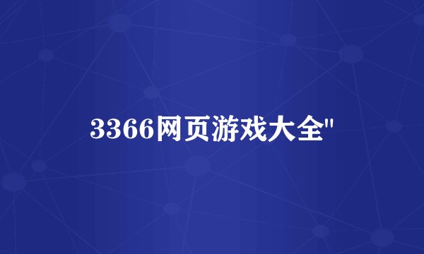 3366网页游戏大全