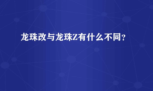 龙珠改与龙珠Z有什么不同?