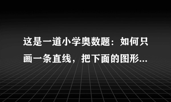 这是一道小学奥数题：如何只画一条直线，把下面的图形分成两个三角形？