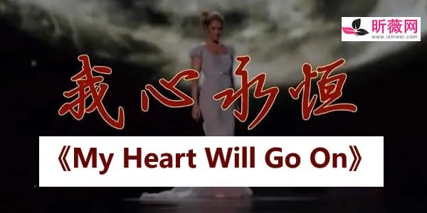 泰坦尼克号主题曲叫什么 谁唱的？