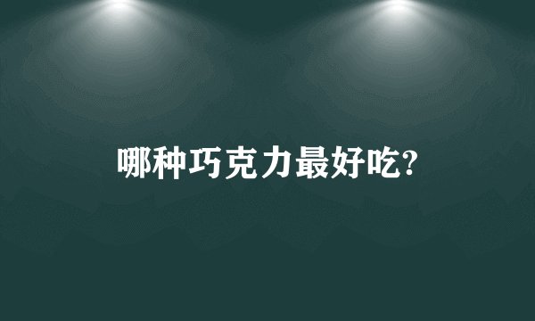 哪种巧克力最好吃?