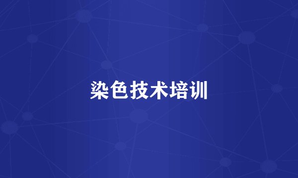 染色技术培训