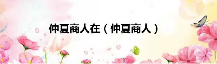 仲夏商人在（仲夏商人）