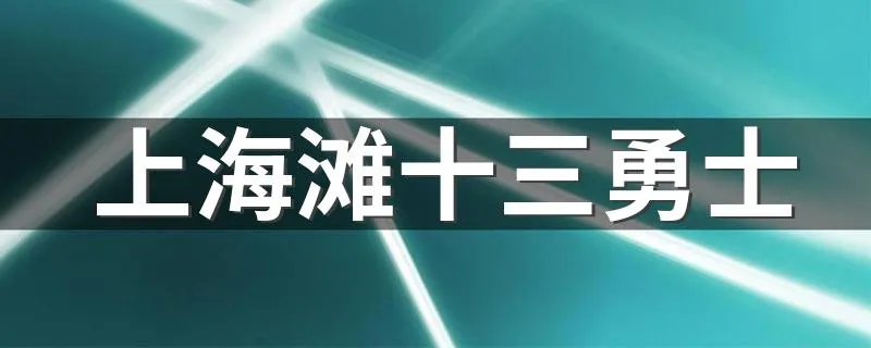 上海滩十三勇士 你看过了吗