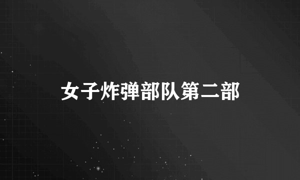 女子炸弹部队第二部