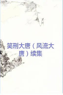 《笑刑大唐（风流大唐）续集》txt下载在线阅读全文，求百度网盘云资源