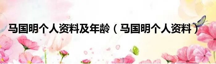 马国明个人资料及年龄（马国明个人资料）