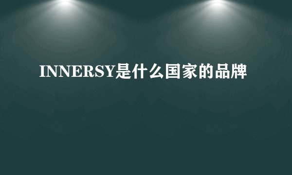 INNERSY是什么国家的品牌