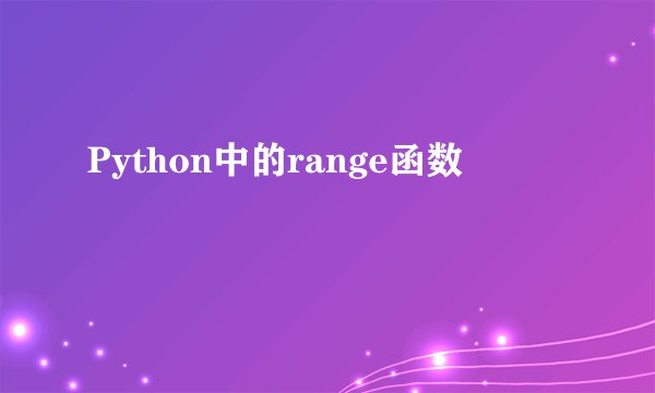 Python中的range函数