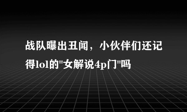战队曝出丑闻，小伙伴们还记得lol的