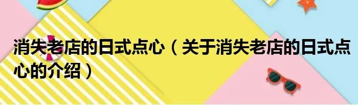 消失老店的日式点心（关于消失老店的日式点心的介绍）