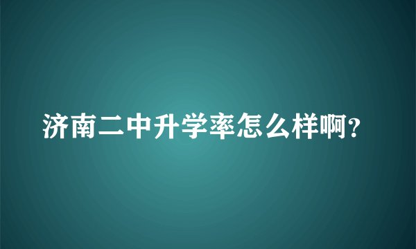 济南二中升学率怎么样啊？