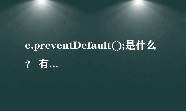 e.preventDefault();是什么？ 有什么用 ？ 求举例说明
