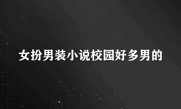 女扮男装小说校园好多男的