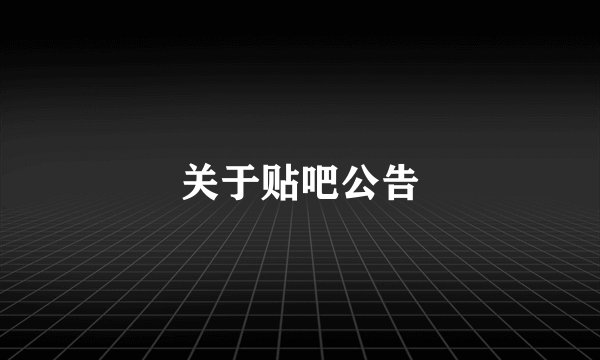 关于贴吧公告