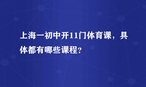 上海一初中开11门体育课，具体都有哪些课程？