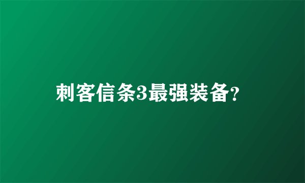 刺客信条3最强装备？