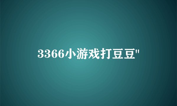 3366小游戏打豆豆