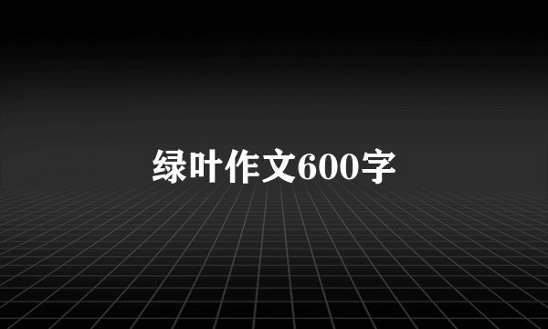 绿叶作文600字