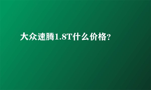 大众速腾1.8T什么价格？