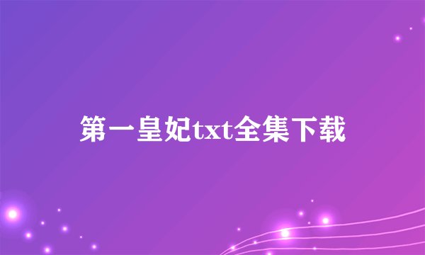 第一皇妃txt全集下载