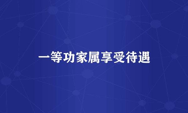 一等功家属享受待遇