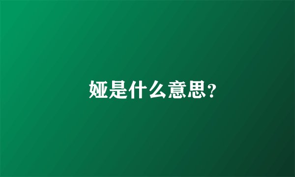 媞娅是什么意思？