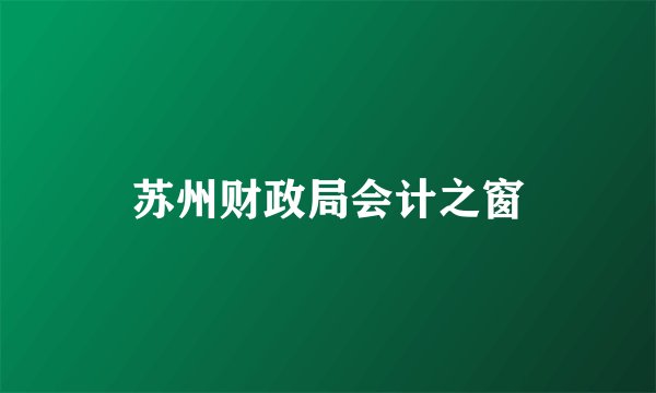 苏州财政局会计之窗